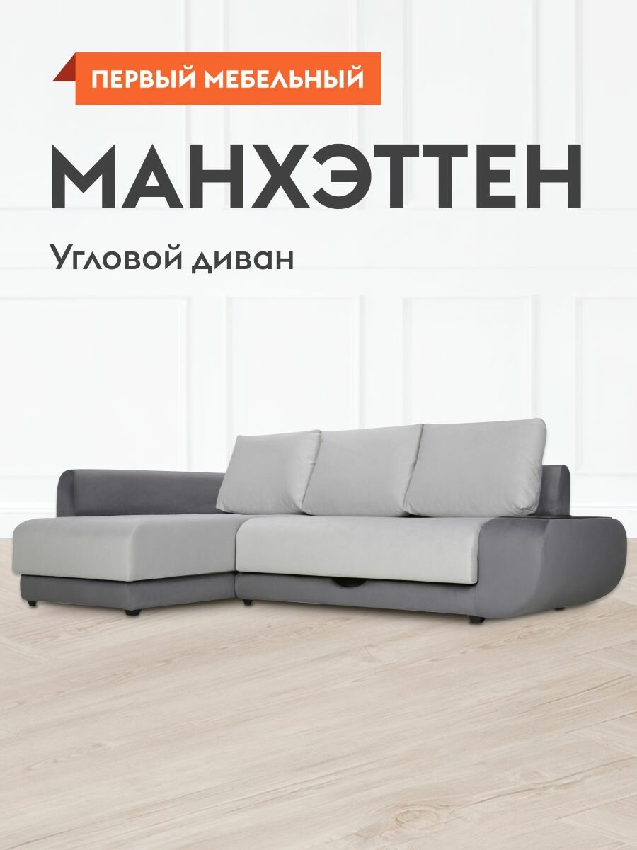 Диван кровать угловой Манхэттен пенополиуретан, раскладной, механизм пума, с ящиком, с баром, 145х200 см спальное место, Графитово-серый велюр, Левый
