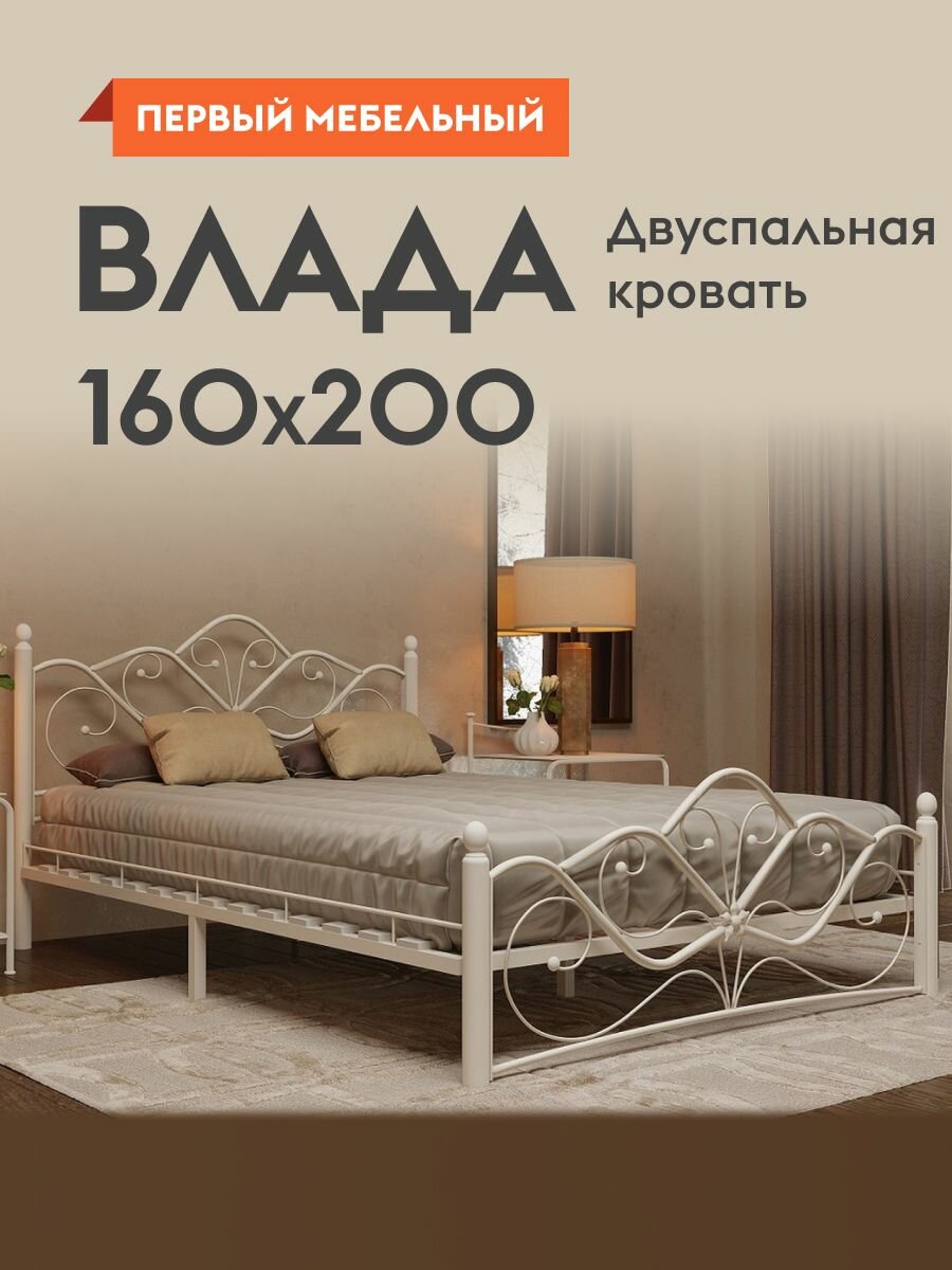 Кровать двуспальная металлическая кровать Влада 160х200 см, с анатомическим основанием, Кремово-белый металл