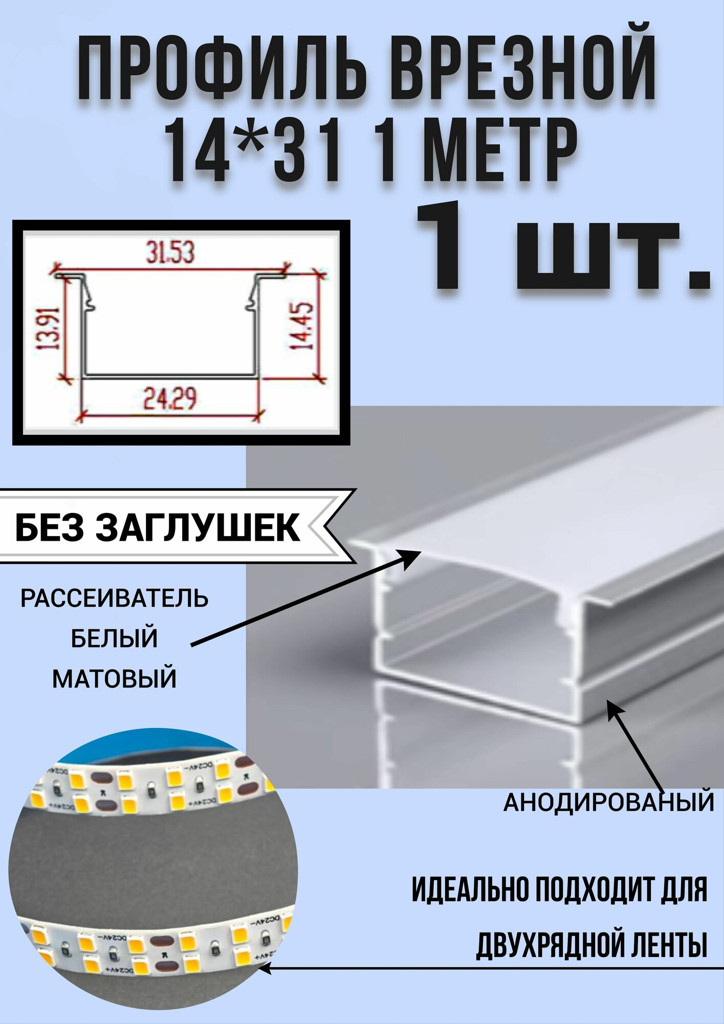 Алюминиевый профиль врезной для светодиодной ленты 14х31 мм без заглушек 1 метр