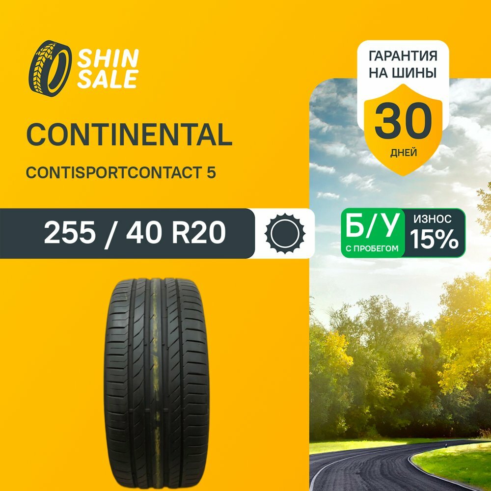 Continental ContiSportContact 5 255/40 R20 БУ Шины Летние 1шт 15% износ T0118326