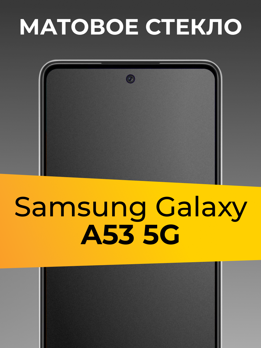 Матовое защитное стекло для телефона Samsung Galaxy A53 5G / Противоударное закаленное стекло на весь экран для смартфона Самсунг Галакси А53 5Г