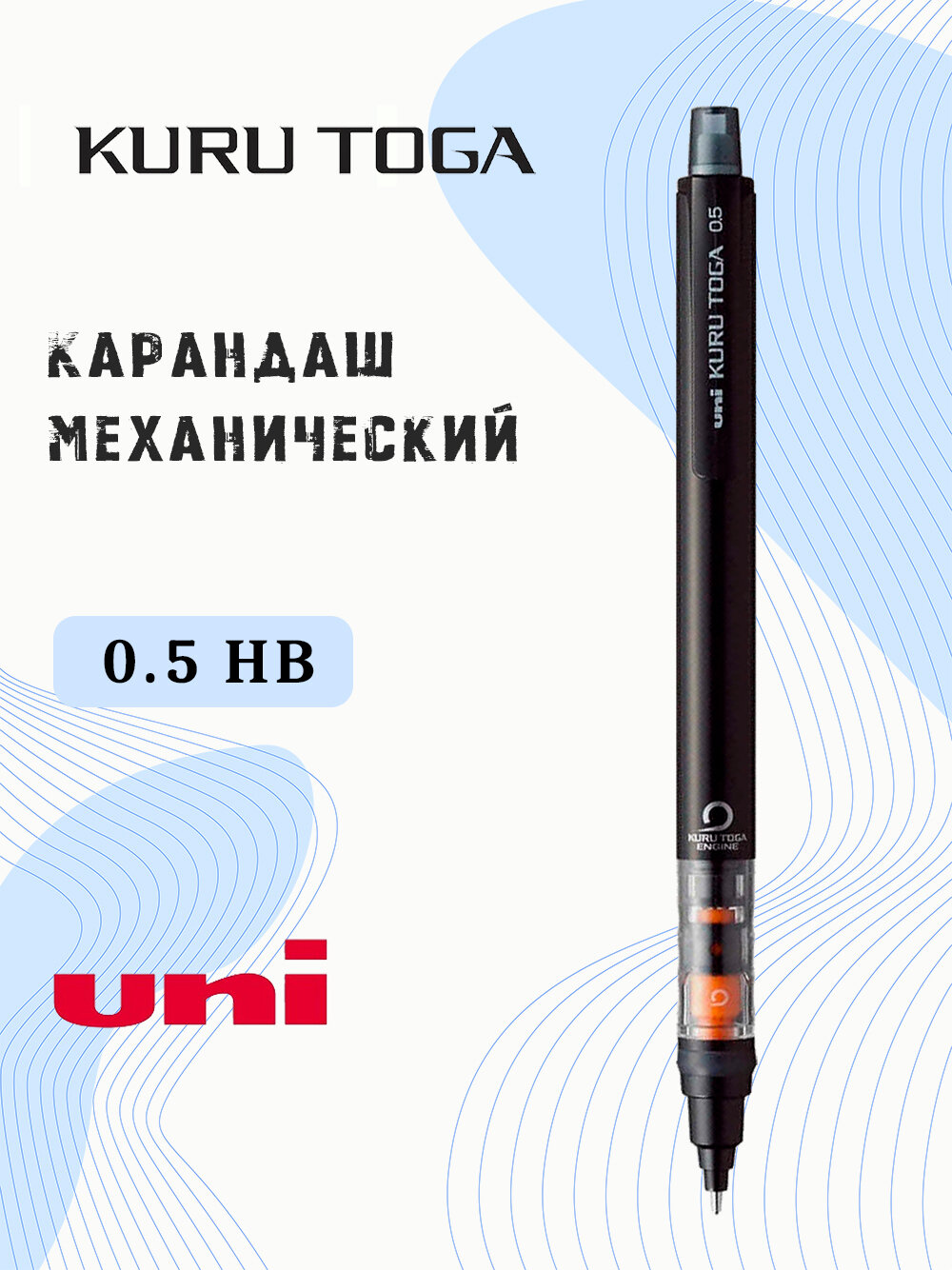 Механический карандаш UNI M5-452 KURU TOGA, 0.5 мм, черный, HB, грифели