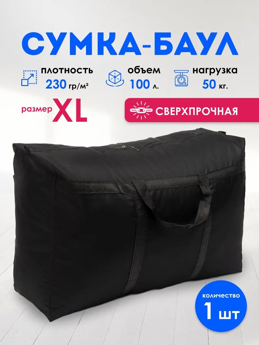 Сумка-баул , 100 л, 27х50х75 см, чёрный