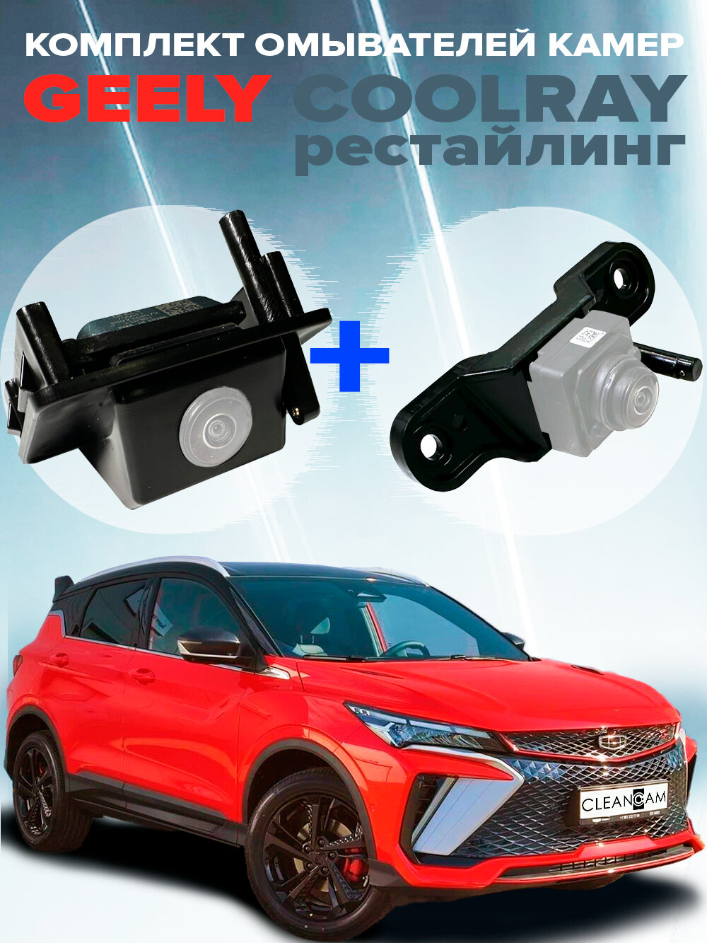 Комплект омывателей камер переднего и заднего вида для Geely Coolray рестайлинг 2023-