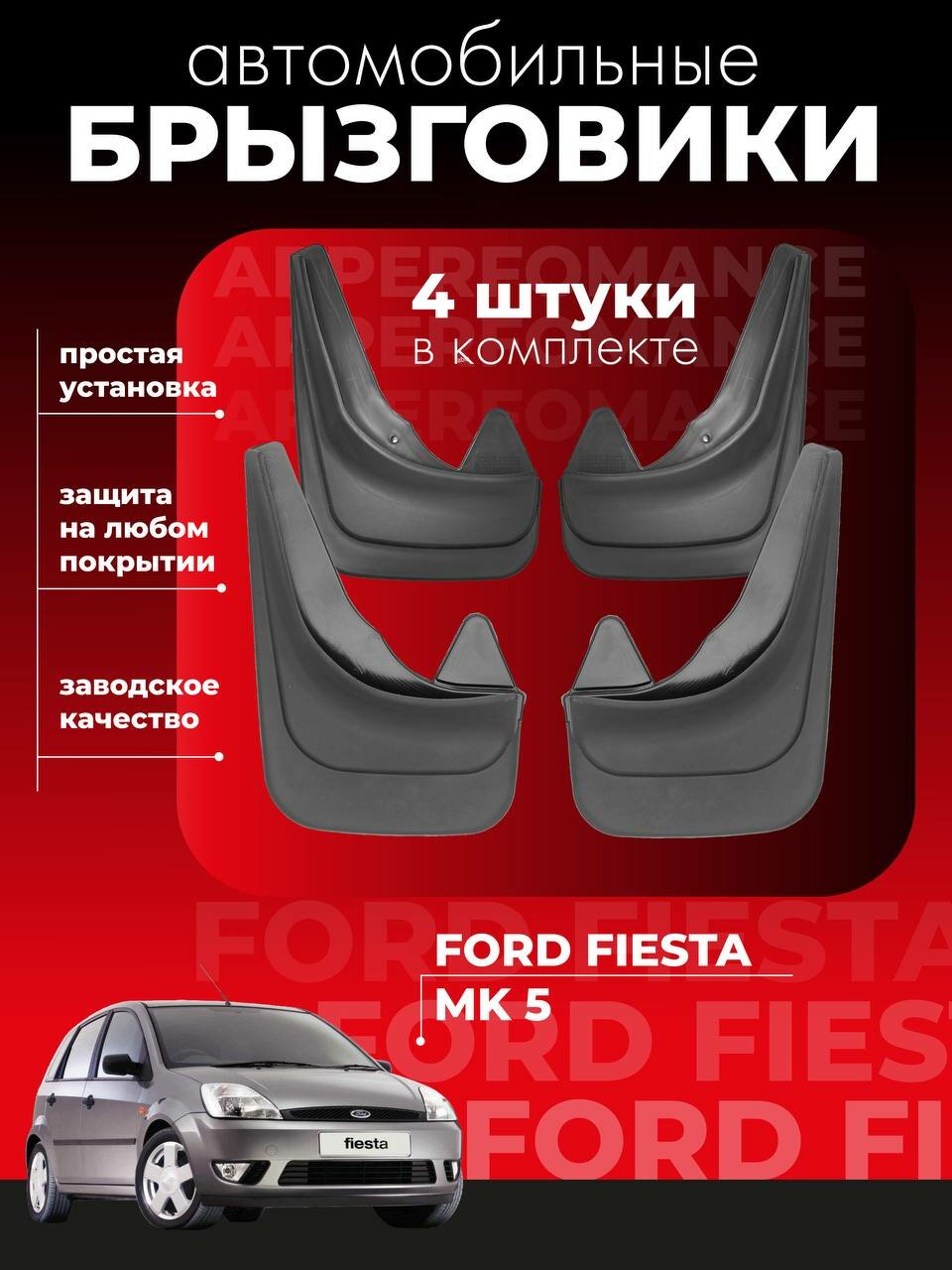 Комплект брызговиков для Форд Фиеста Ford Mk5 Fiesta Mk5 (2002-2008) универсальные