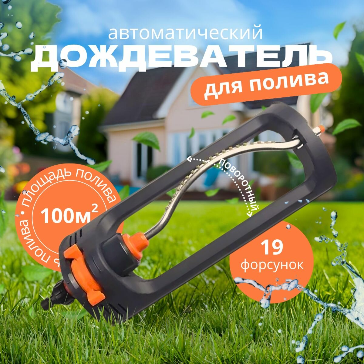 Дождеватель разбрызгиватель садовый для полива, площадь 100 кв. м