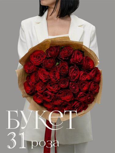 Изображение товара Букет Rosa di Luna "Красная Роза Кения", 31 цветок, высота 40 см, в крафте