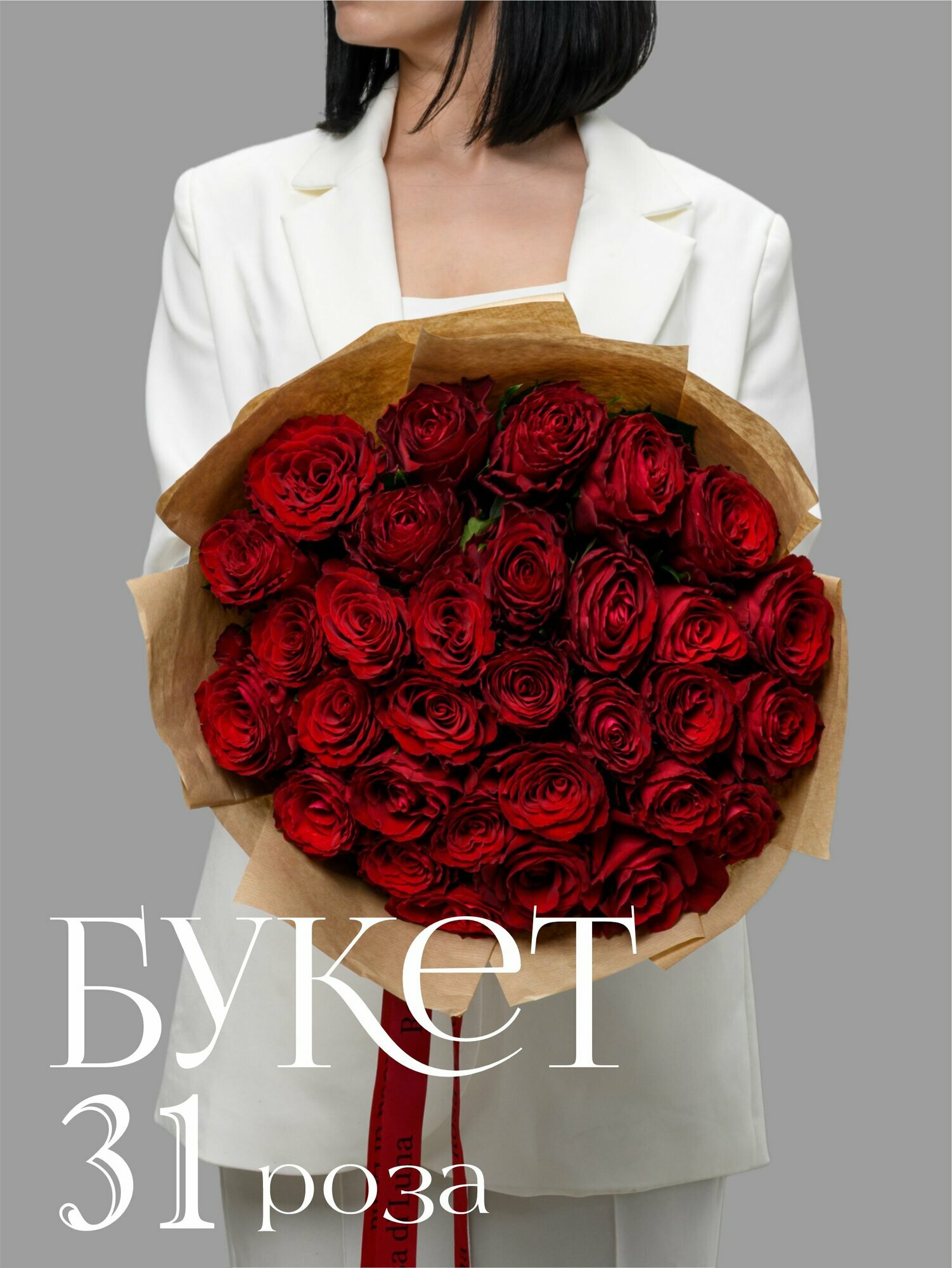 Букет Rosa di Luna "Красная Роза Кения", 31 цветок, высота 40 см, в крафте
