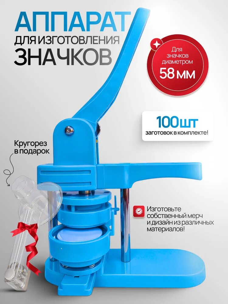Аппарат для изготовления значков (Станок для изготовления значков),100шт, 58mm