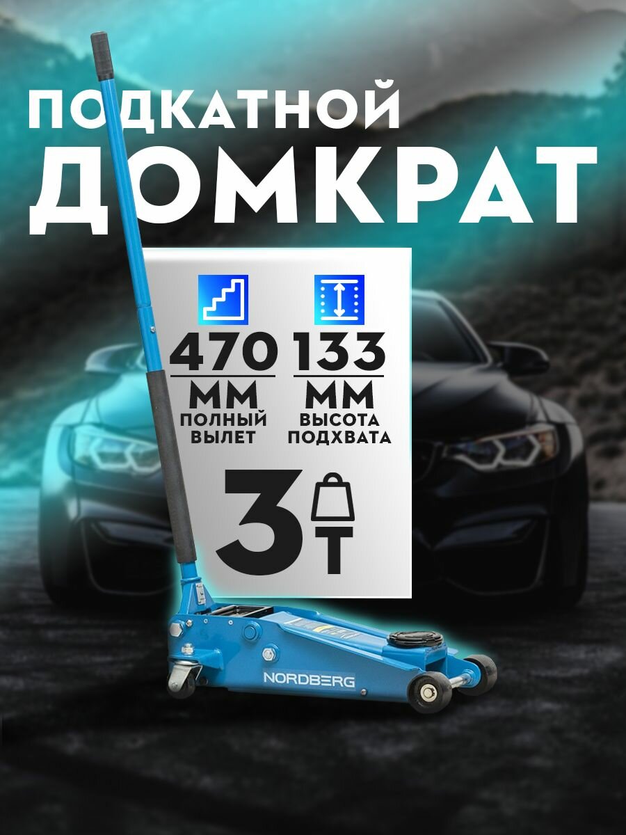 Домкрат автомобильный NORDBERG AUTOMOTIVE 3 т высота подъема 133-465мм 3203