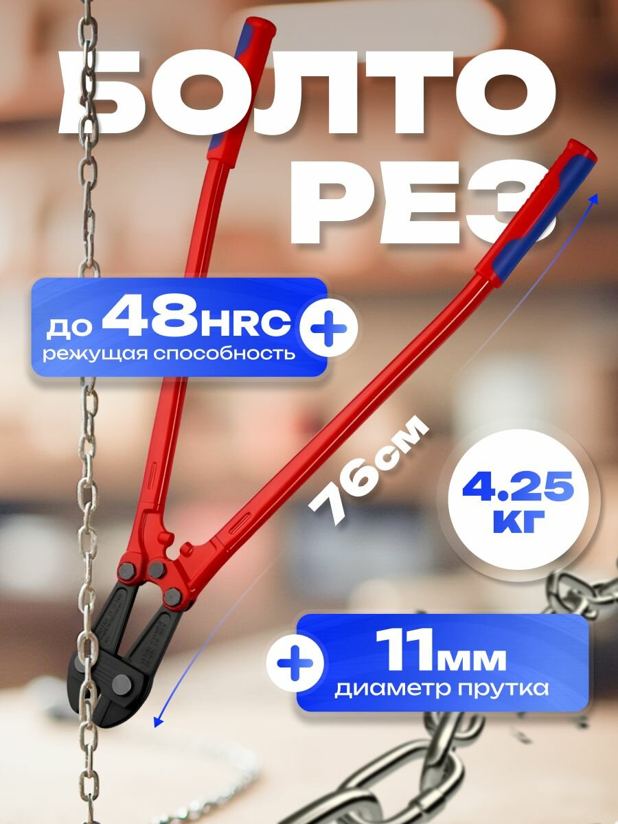 Болторез 30"(760мм) KN-7172760 Knipex CoBolt Германия