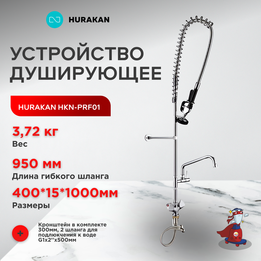 Устройство душирующее HURAKAN HKN-PRF01, в комплекте со смесителем, Профессиональный смеситель (кран)