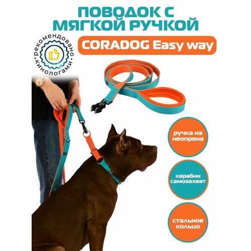 Поводок CORADOG Easy way c мягкой ручкой и карабином самозахватом Frog , длина 2 м, для средних и крупных пород собак цвет бирюзовый, оранжевый