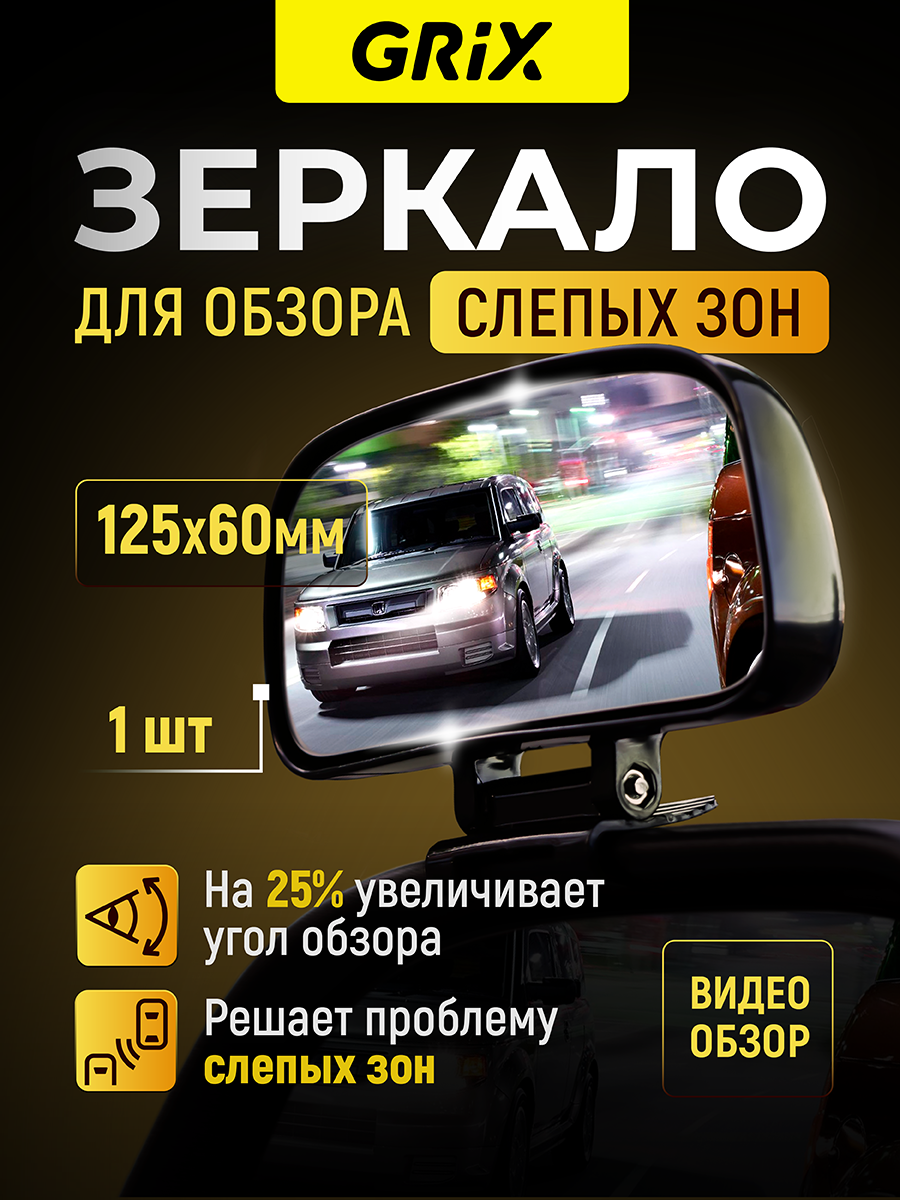 Grix Зеркало слепой зоны дополнительное на боковое зеркало 125 мм * 60 мм 1 шт.