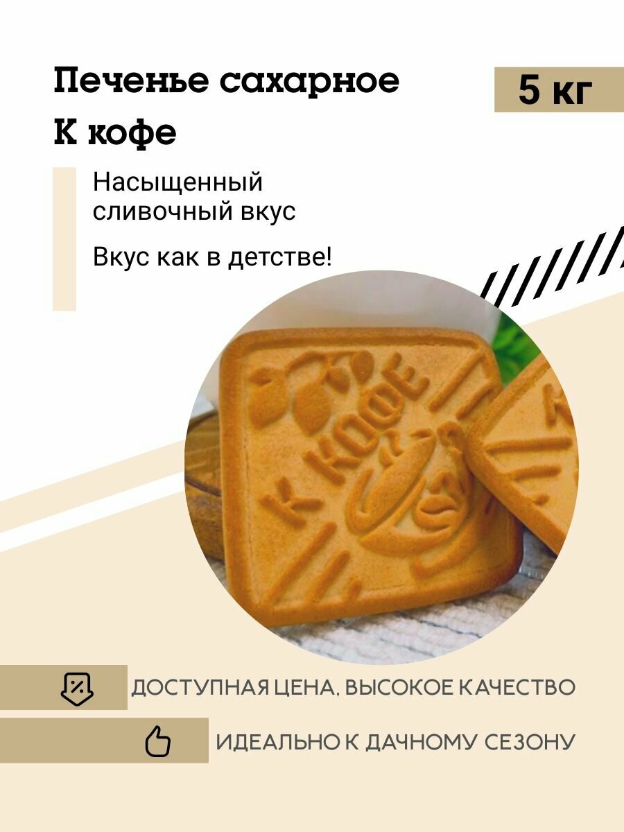 Печенье Остров Изобилия "К кофе" сахарное, ванильное, 5кг, без ГМО
