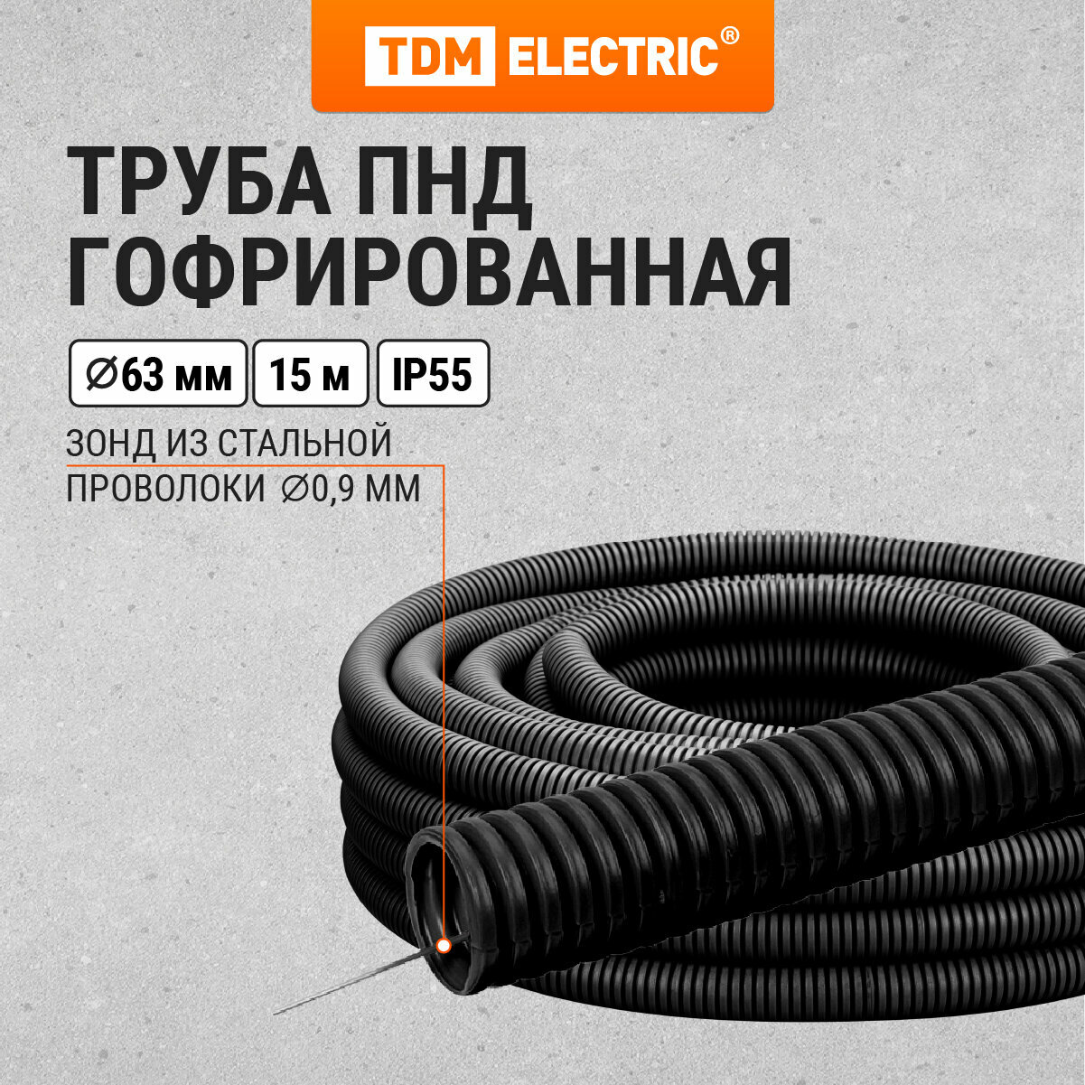 Гофра для кабеля 63мм ПНД с зондом 15 метров легкая черная TDM Electric