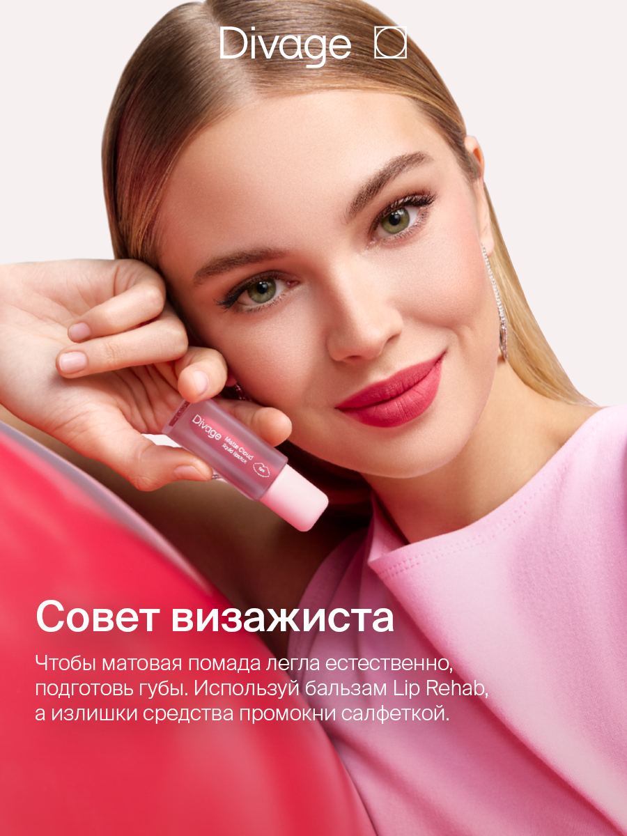 Divage Помада для губ жидкая матовая Matte Cloud Liquid Lipstick тон 04 — фото 1