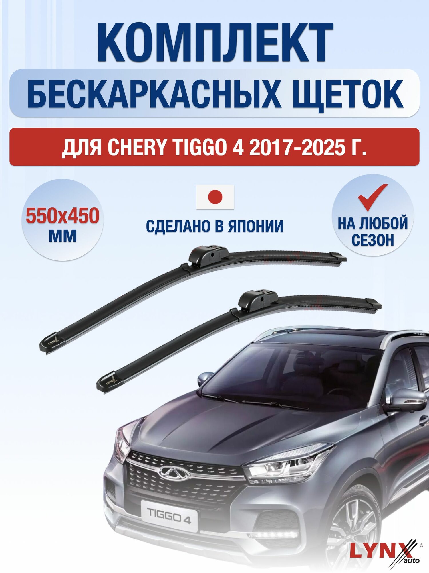 Щетки стеклоочистителя для Chery Tiggo 4 / 2017-2025 / Комплект бескаркасных дворников 55 45 см Чери Тигго 4