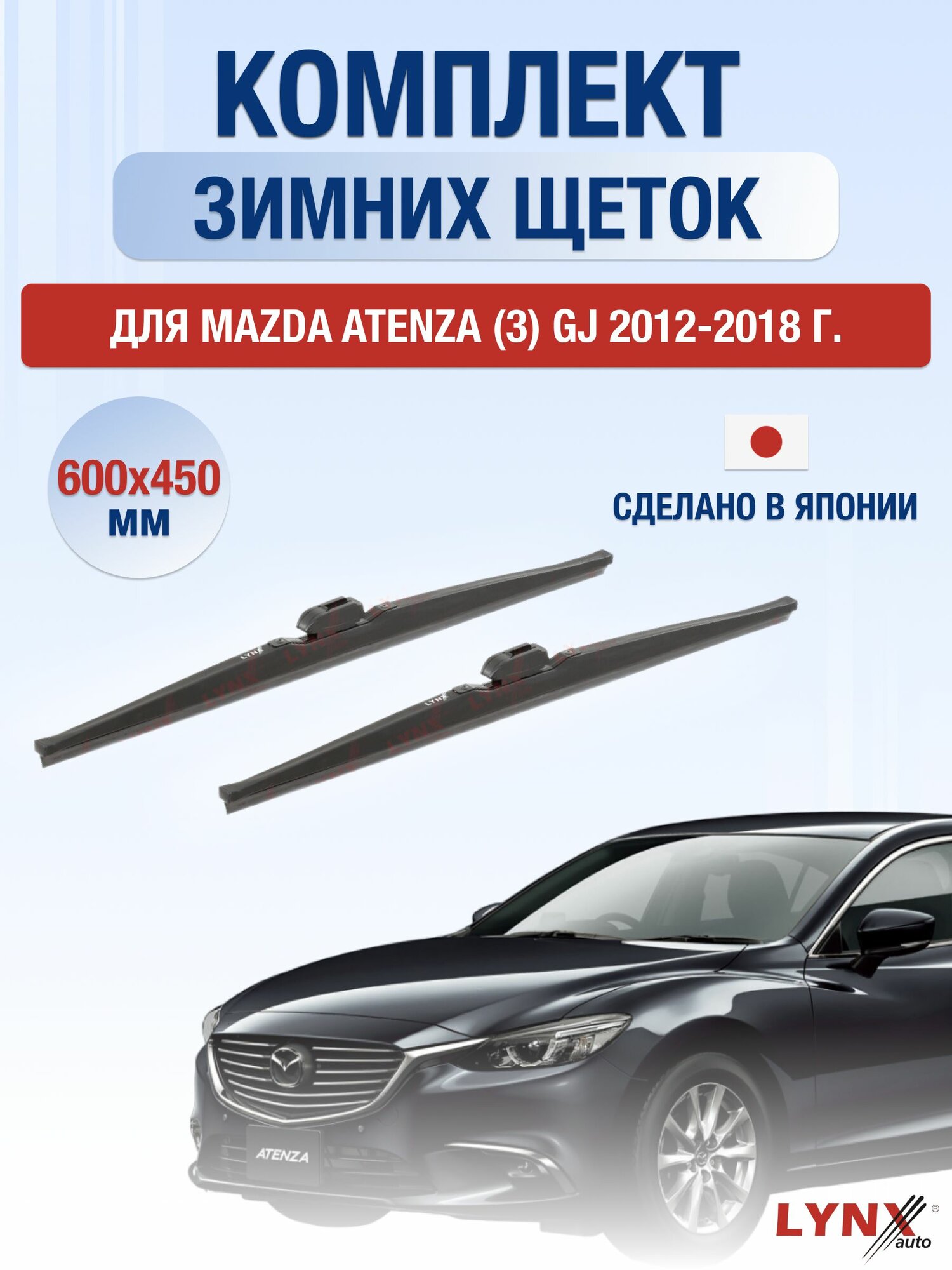 Щетки стеклоочистителя для Mazda Atenza (3) GJ / 2012-2018 / Комплект зимних дворников 60 45 см Мазда Атенза