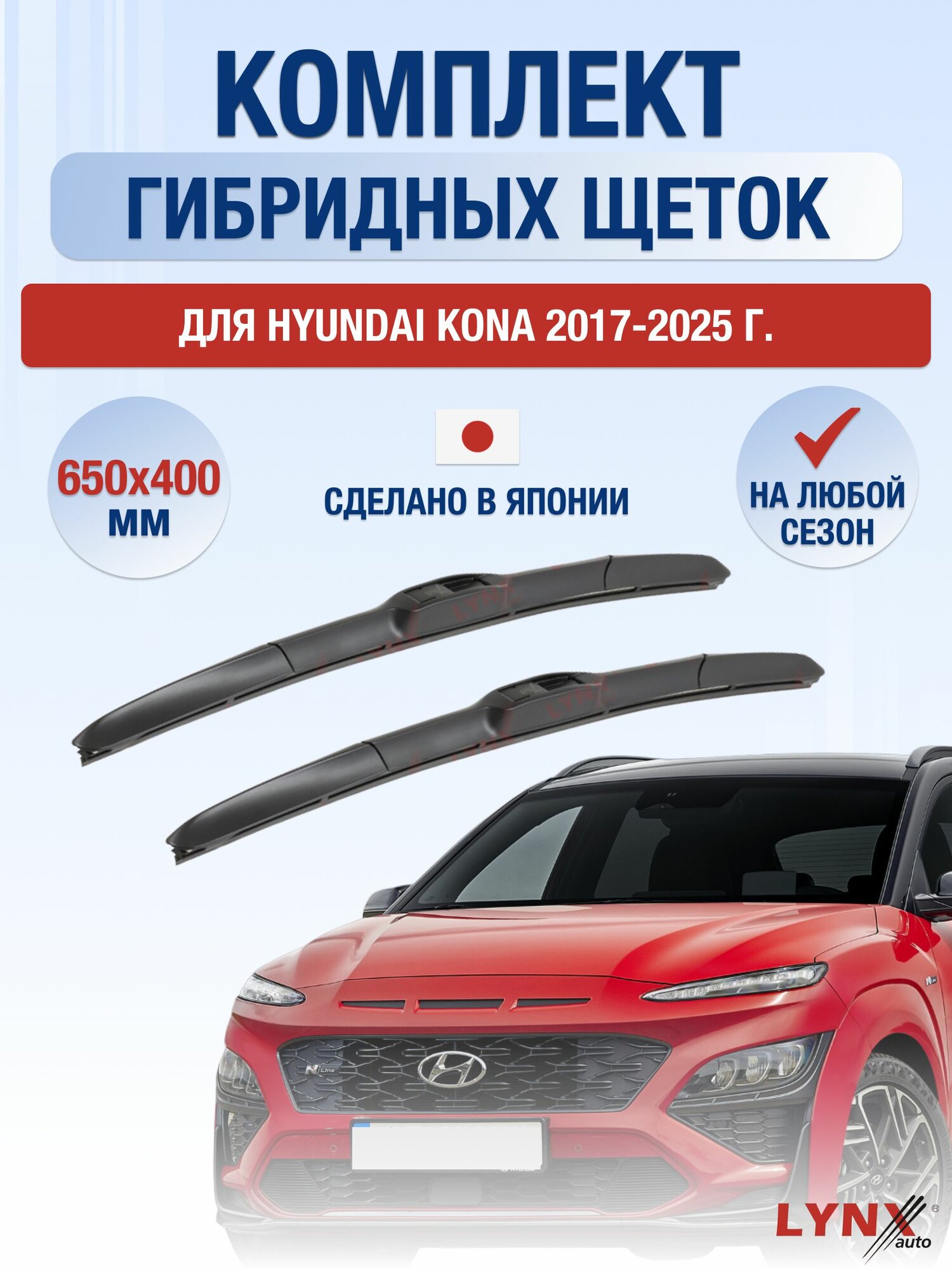 Щетки стеклоочистителя для Hyundai Kona / 2017-2025 / Комплект гибридных дворников 65 40 см Хендай Кона