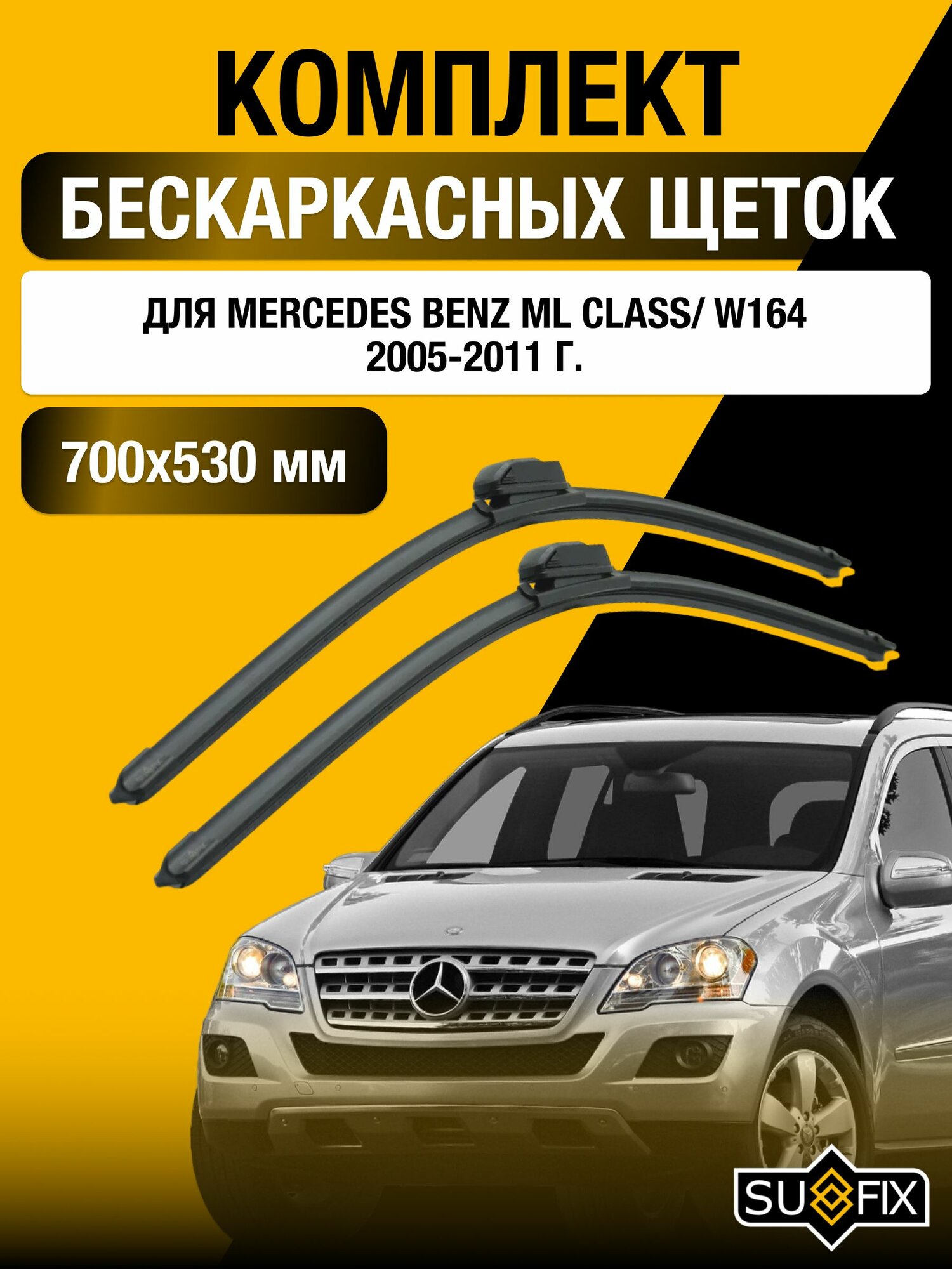 Щетки стеклоочистителя для Mercedes Benz ML class / W164 / 2005-2011 / Комплект бескаркасных дворников 70 53 см Мерседес Бенц МЛ / ML-class