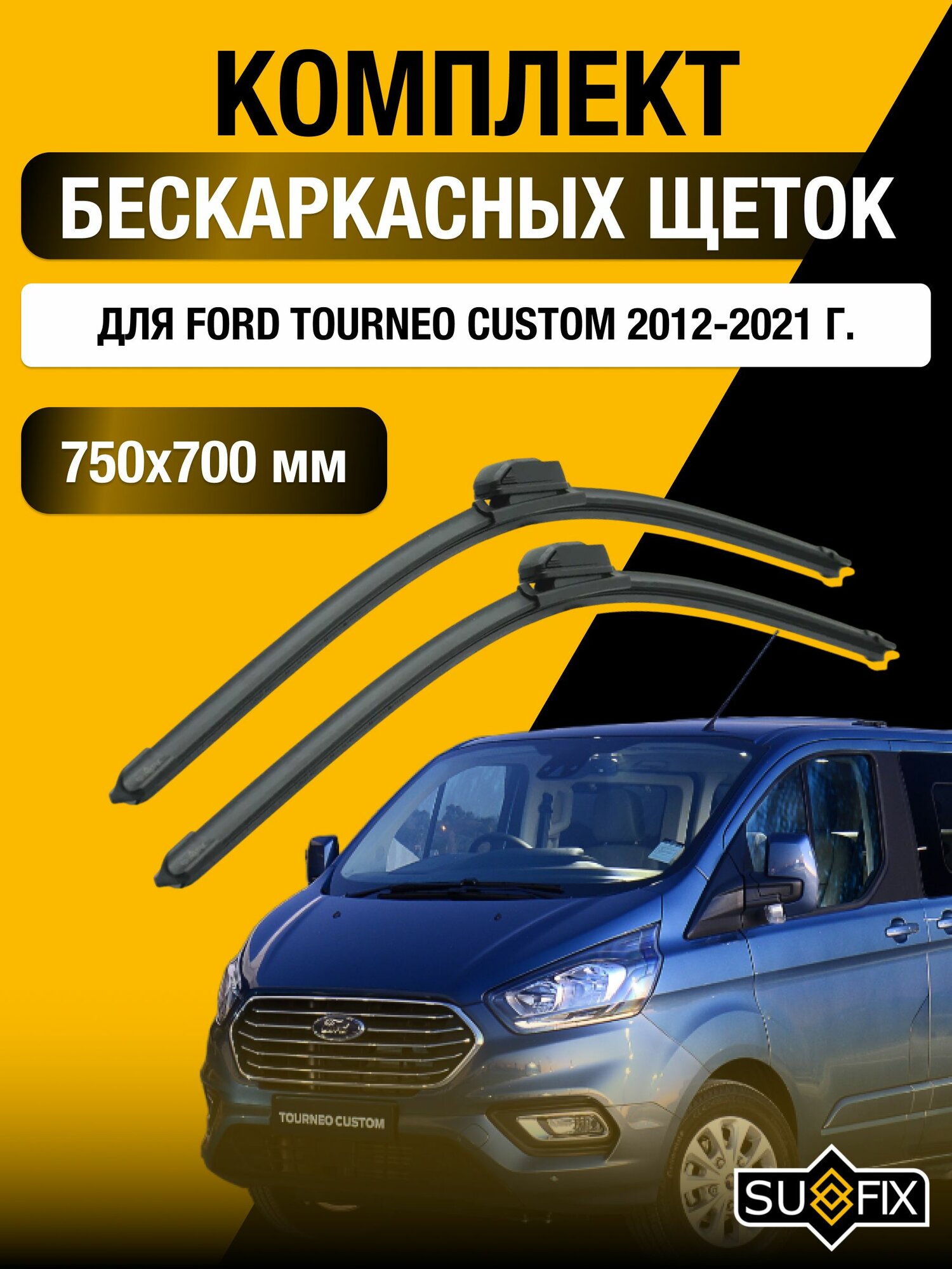 Щетки стеклоочистителя для Ford Tourneo Custom / 2012-2021 / Комплект бескаркасных дворников 75 70 см Форд Турнео Кастом