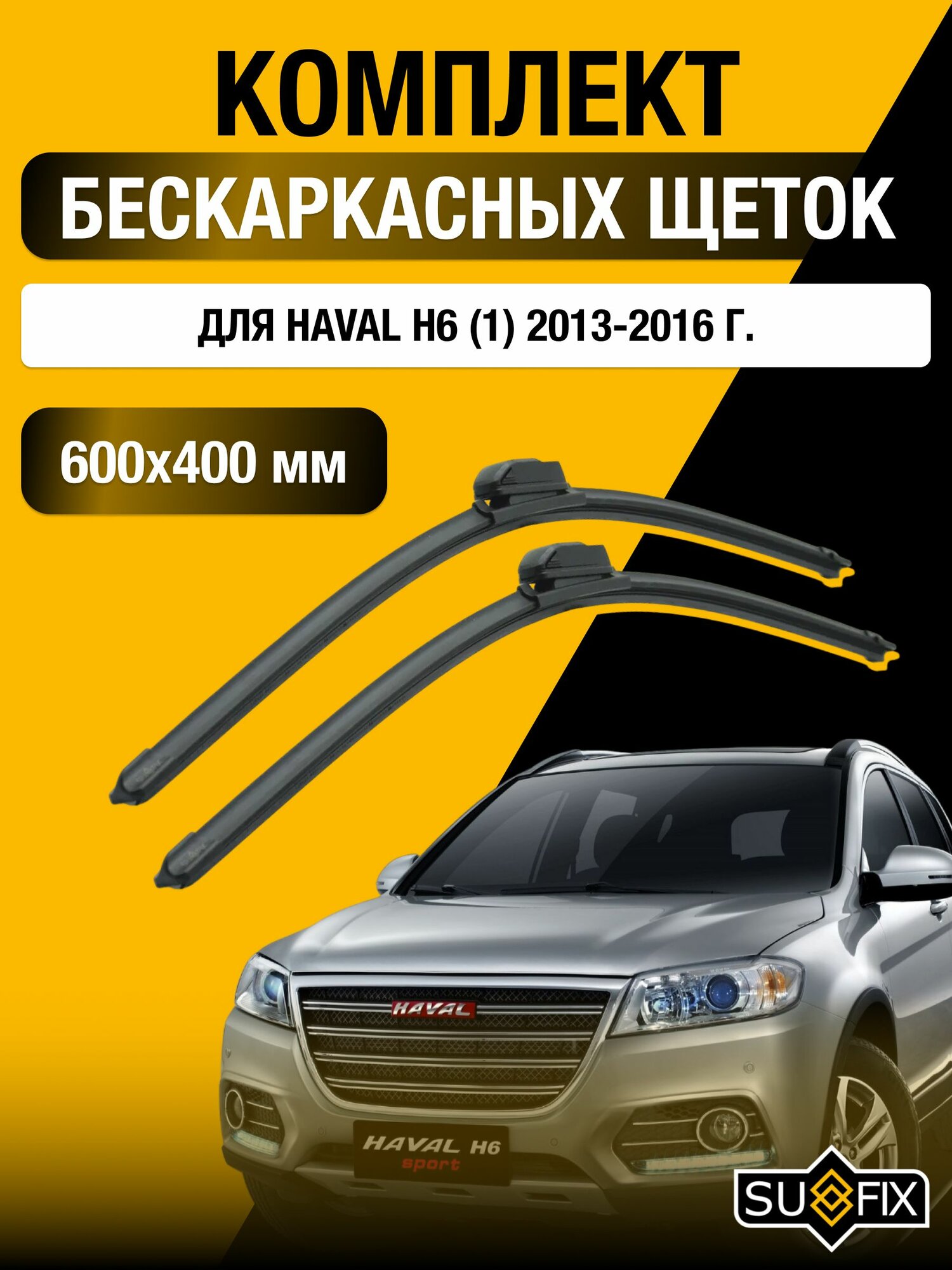 Щетки стеклоочистителя для Haval H6 (1) / 2013-2016 / Комплект бескаркасных дворников 60 40 см Хавал Н6