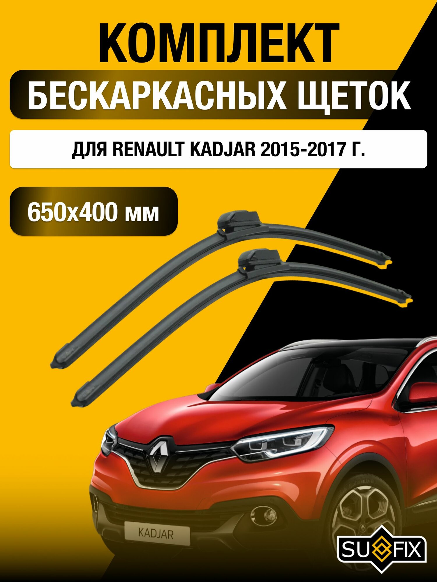 Щетки стеклоочистителя для Renault Kadjar / 2015-2017 / Комплект бескаркасных дворников 65 40 см Рено Каджар