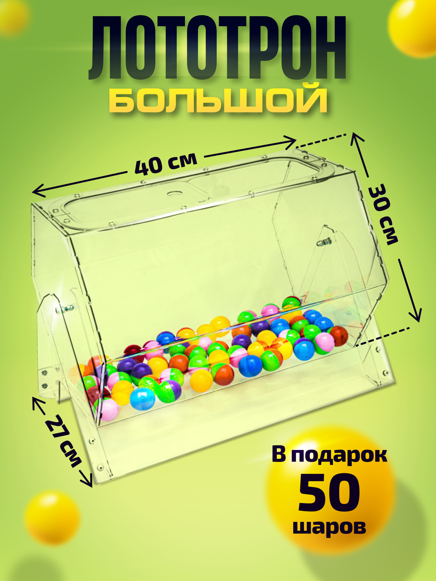 Лототрон, +50 шариков в подарок, Барабан для лотереи, 30x40 см