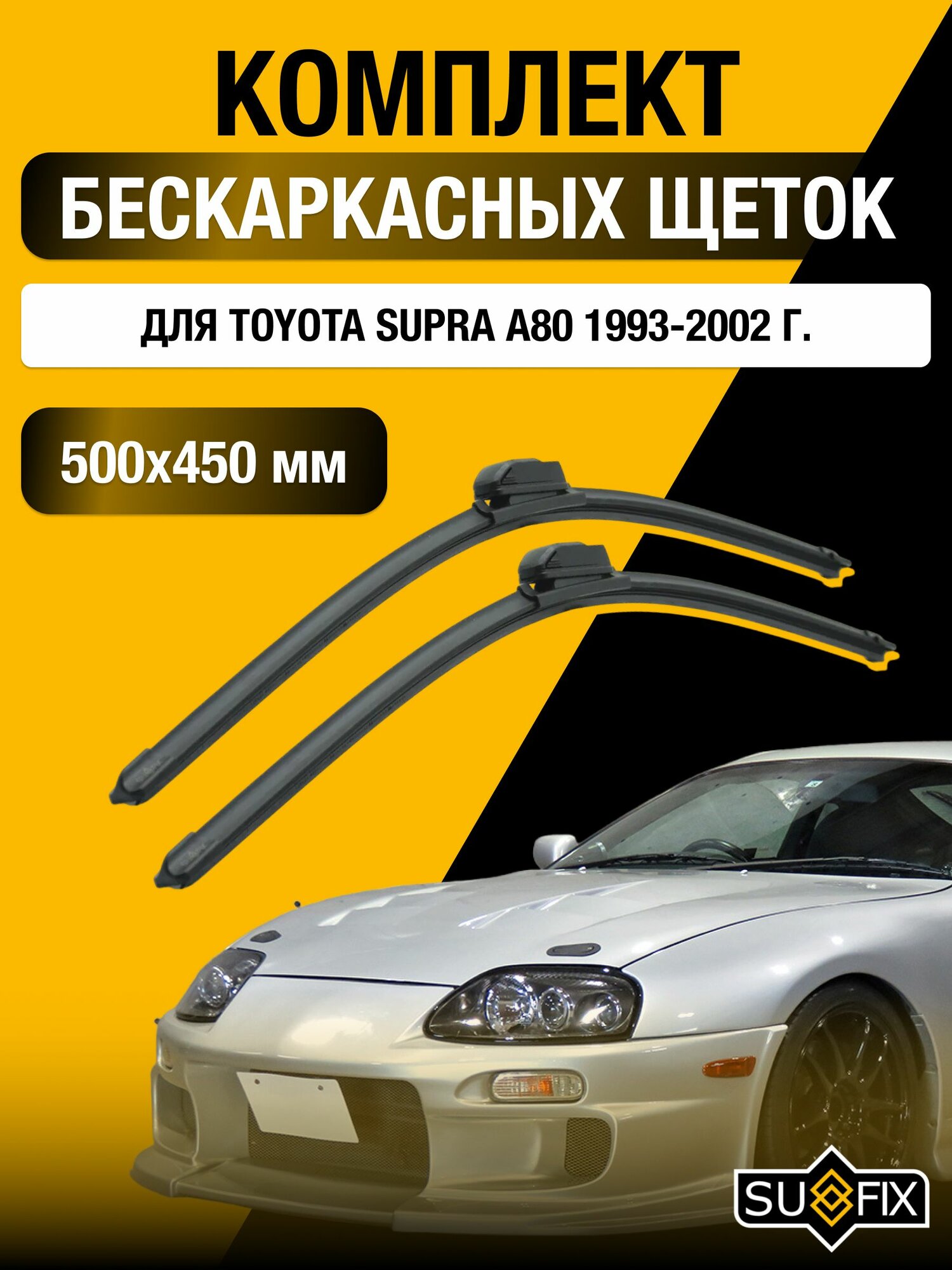 Щетки стеклоочистителя для Toyota Supra А80 / 1993-2002 / Комплект бескаркасных дворников 50 45 см Тойота Супра