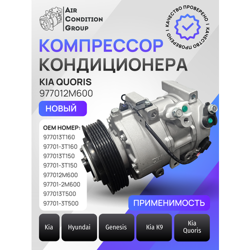 Компрессор кондиционера Kia 977012M600, для Quoris/K9/Genesis, поршневой, сталь, 1 шт