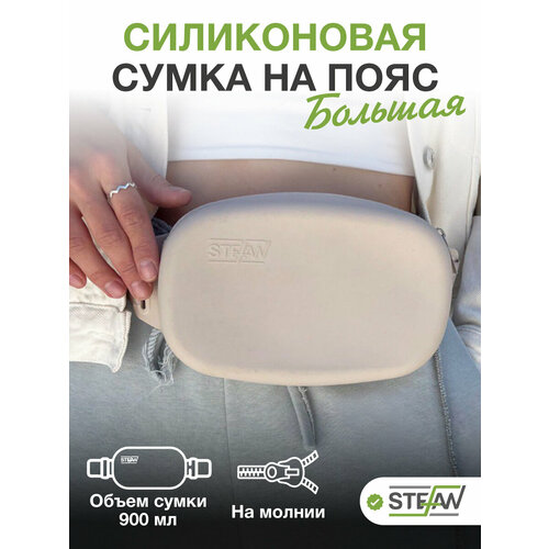 Сумка для дрессировки STEFAN (Штефан) на ремне с молнией для лакомств силиконовая New L, бежевый, WF90703