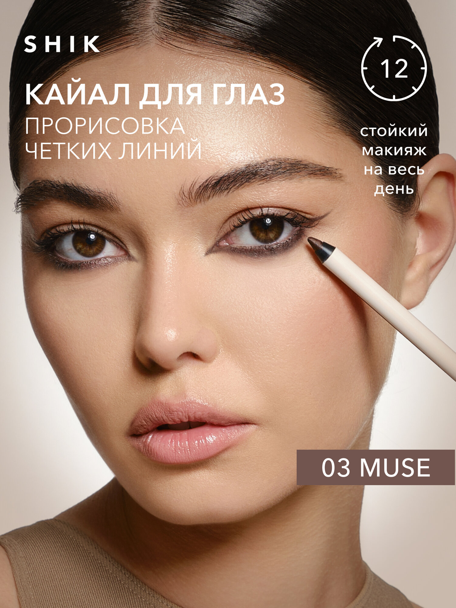 Каял карандаш для глаз стойкий, оттенок 03 MUSE светло-коричневый SHIKSTUDIO KAJAL LINER для стрелок и слизистой