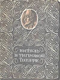 Витязь в тигровой шкуре