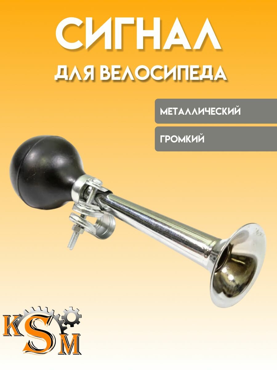 Сигнал клаксон для велосипеда 21 см