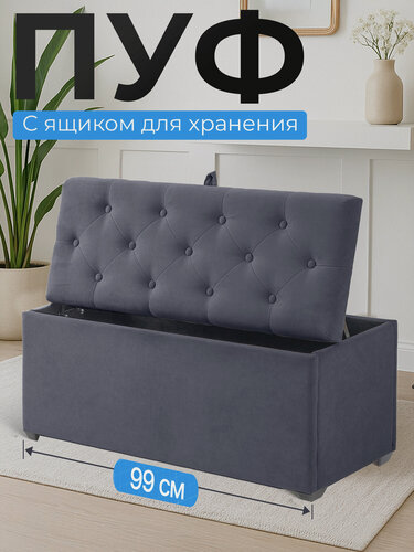 Изображение товара Пуфик Руми двухместный с ящиком для хранения темно-серый велюр 37х99см