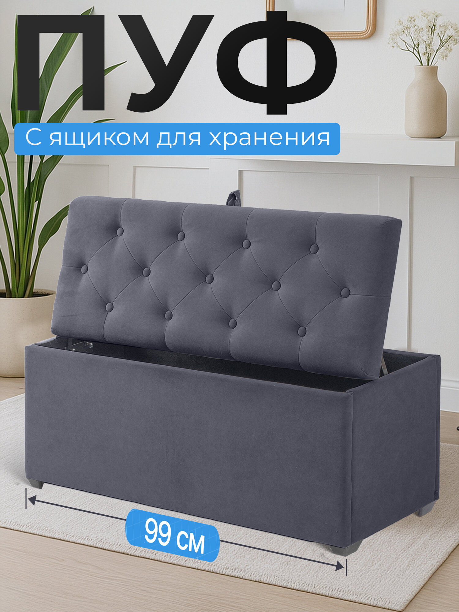 Пуфик Руми двухместный с ящиком для хранения темно-серый велюр 37х99см