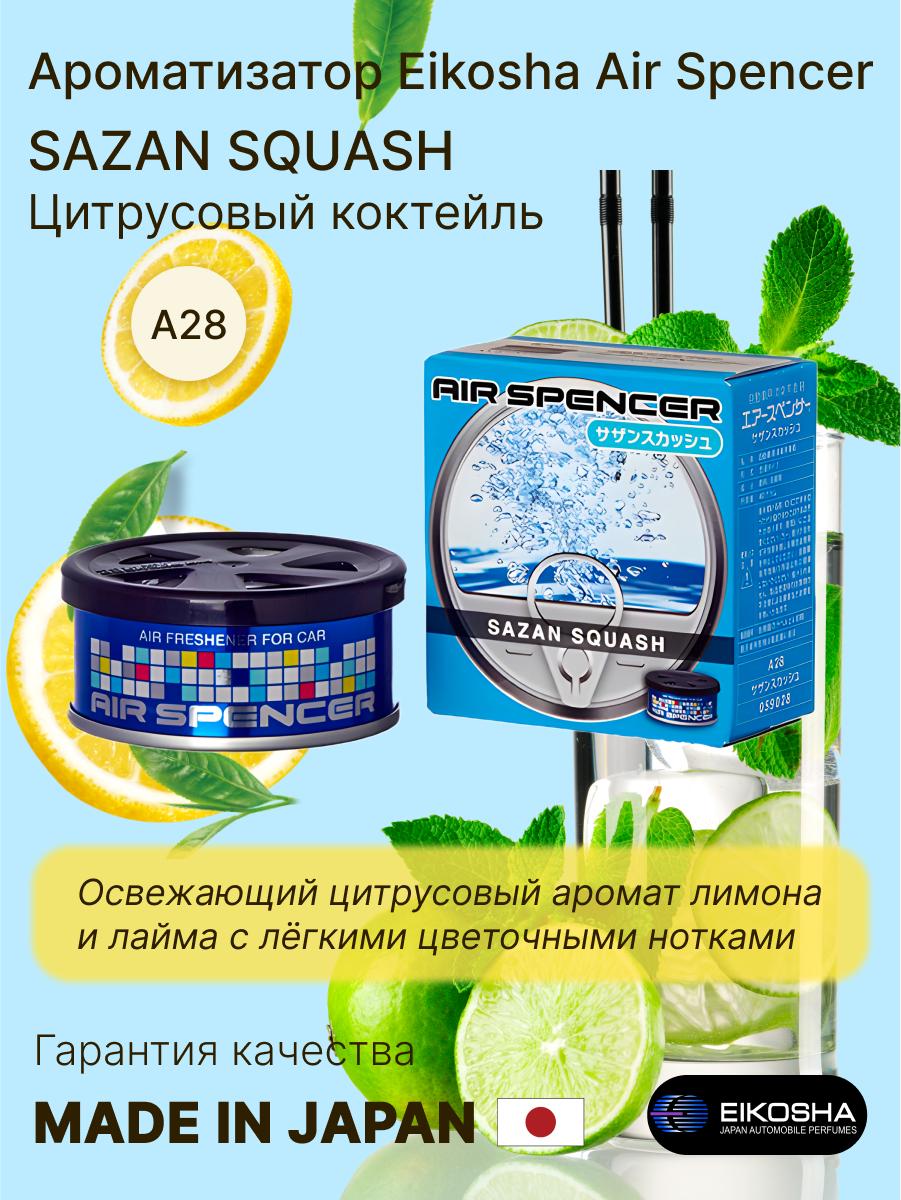 Ароматизатор меловой для автомобиля и дома Eikosha, Sazan Squash, Цитрусовый коктейль