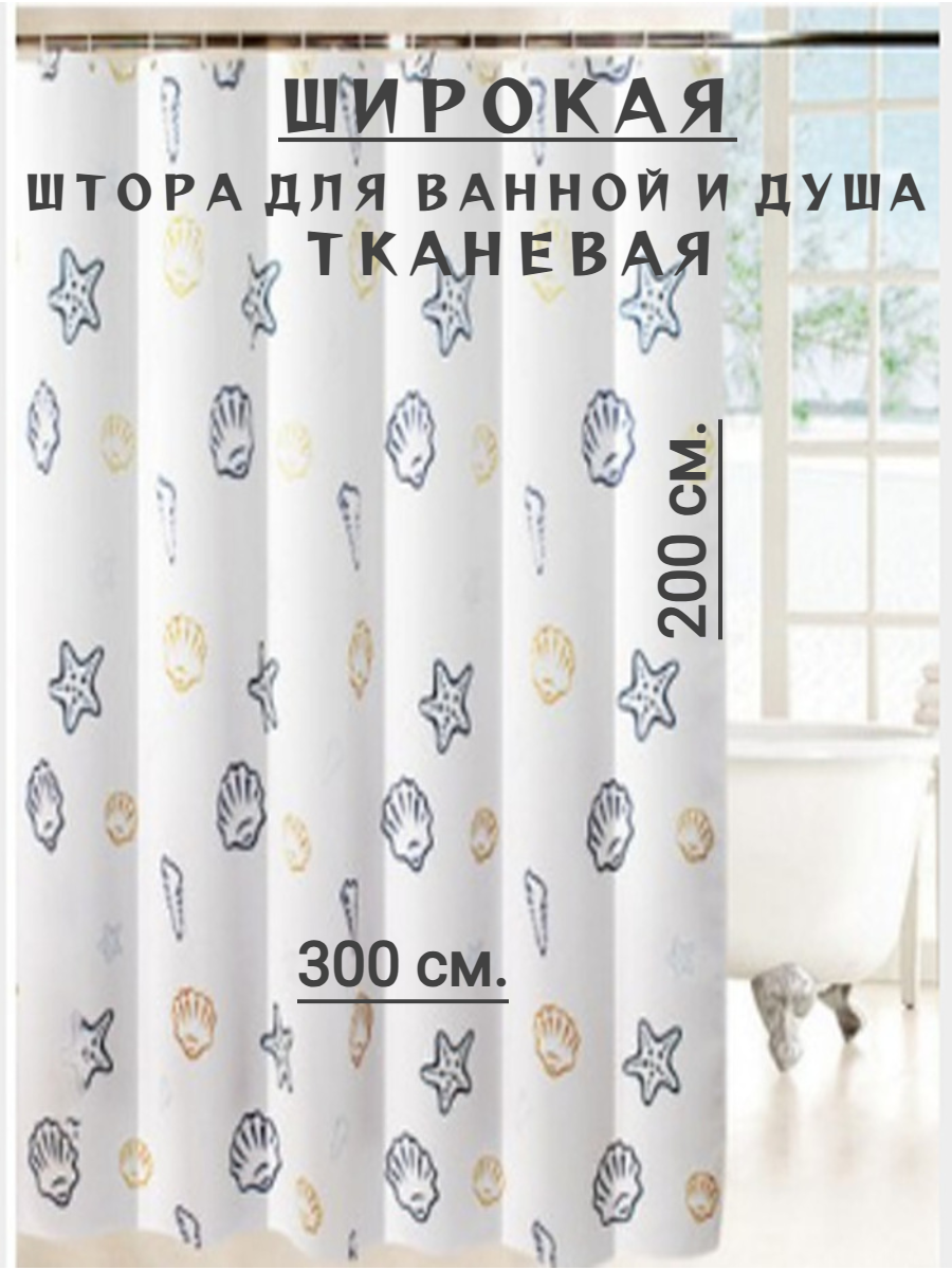 Штора для ванной RomNinDom полиэстер 300x200 см люверсы кольца