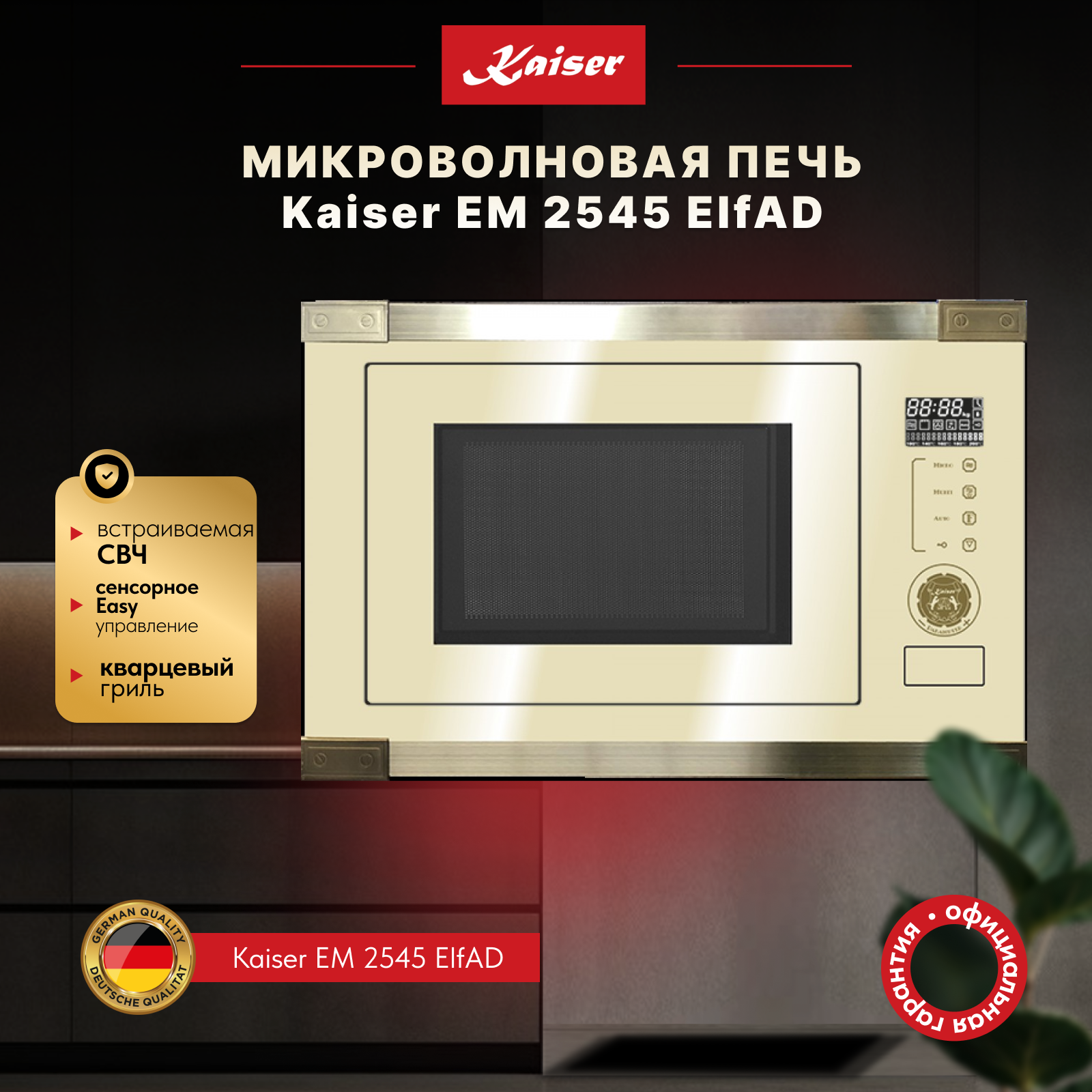 Микроволновая печь встраиваемая 60 см Kaiser Art Deco EM 2545 ElfAD бежевая