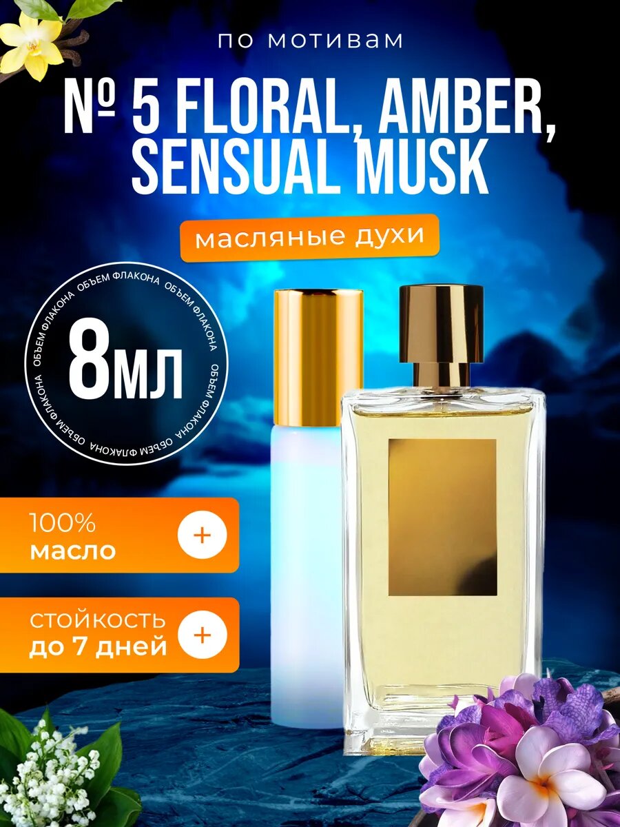 Духи масляные по мотивам 5 Floral Amber Розендо Матеу парфюм мужские женские стойкие
