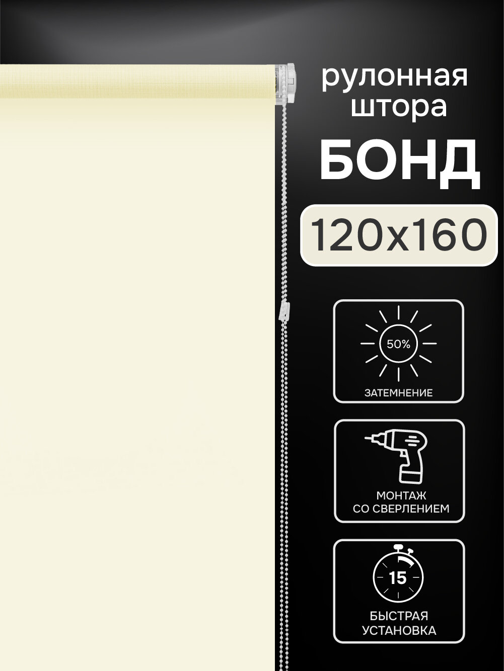 Рулонная штора Эскар, Бонд, полиэстер, цвет крем, размер 120х160 см