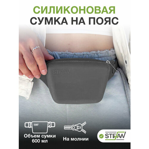 Сумочка на ремне с молнией для лакомств силиконовая New STEFAN (Штефан), темно-серый, WF70700