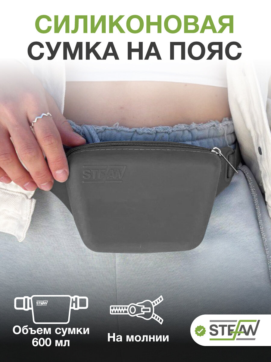 Сумочка на ремне с молнией для лакомств силиконовая New STEFAN (Штефан) темно-серый WF70700