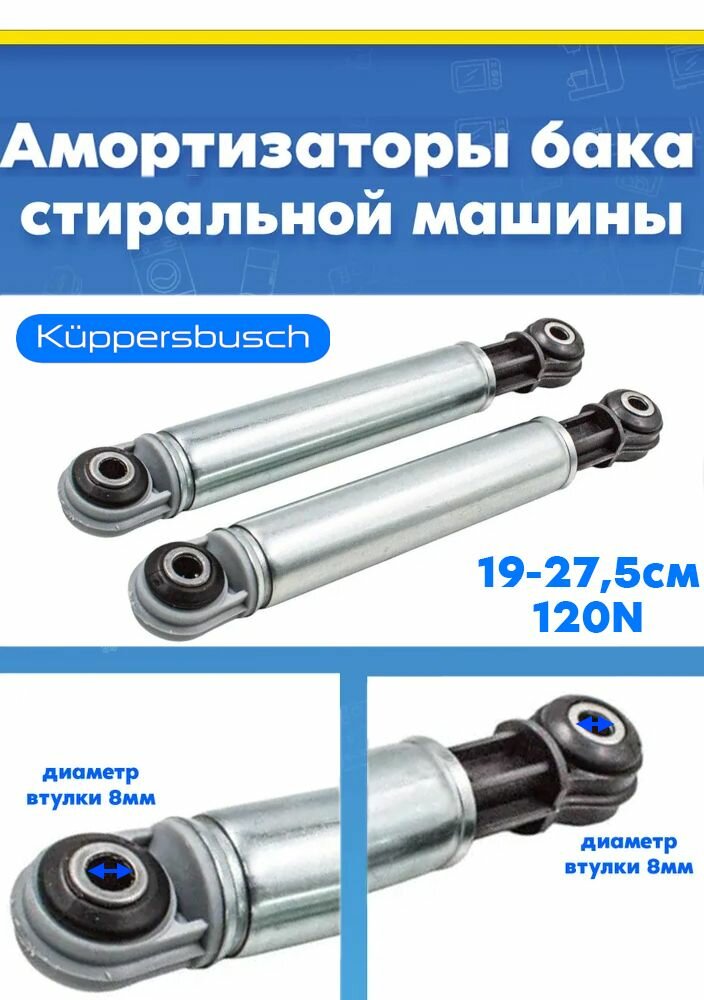 Амортизаторы (демпферы) для стиральной машины Kuppersbusch 429220 120N L-190-275 (в комплекте 2шт)