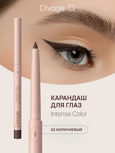 Изображение товара Divage Карандаш для глаз автоматический стойкий Intense Color Тон 02 коричневый