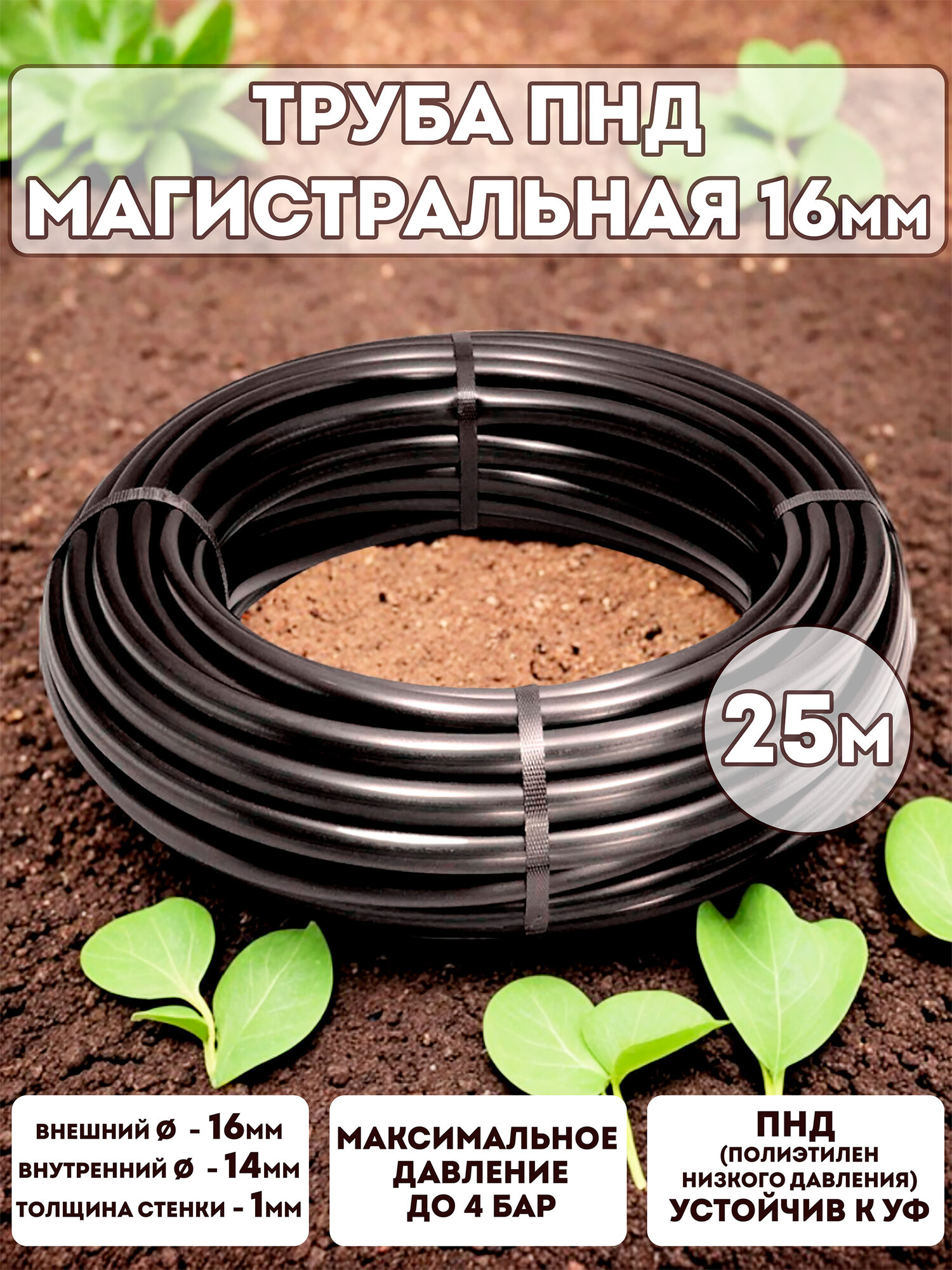 Трубка Профитт магистральная ПНД 16мм x 25м