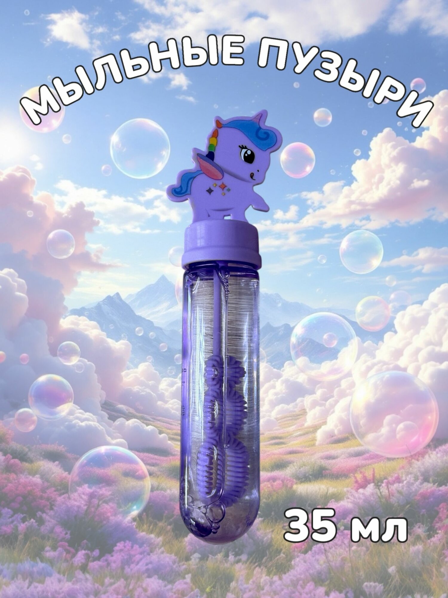 Цветные мыльные пузыри для детей "Единорог Фиолетовый" 35 мл
