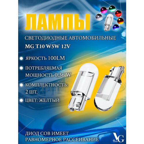 Лампы MG W5W T10 желтый свет 2шт. 1SMD COB 0,36W 23*9мм 12V 100Lm светодиодные автомобильные
