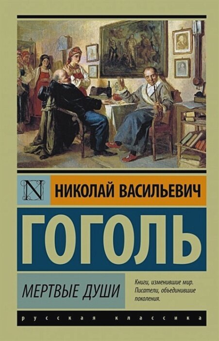 Мертвые души